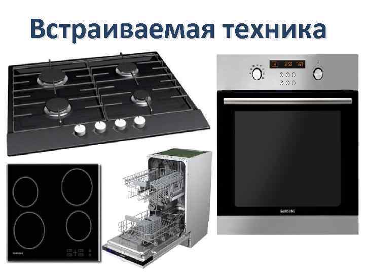 Встраиваемая техника 
