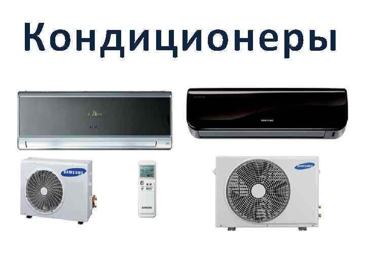 Кондиционеры 