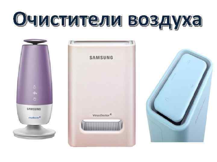 Очистители воздуха 