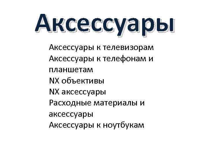 Аксессуары к телевизорам Аксессуары к телефонам и планшетам NX объективы NX аксессуары Расходные материалы