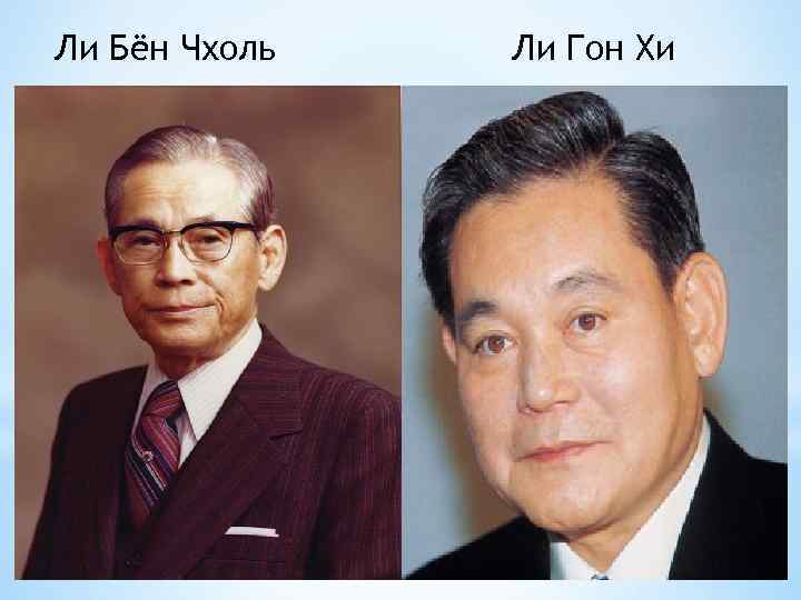 Ли Бён Чхоль Ли Гон Хи 