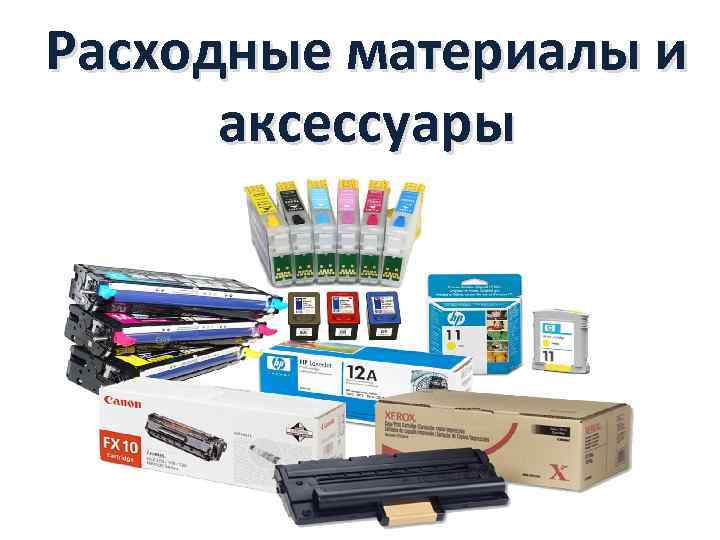 Расходные материалы и аксессуары 