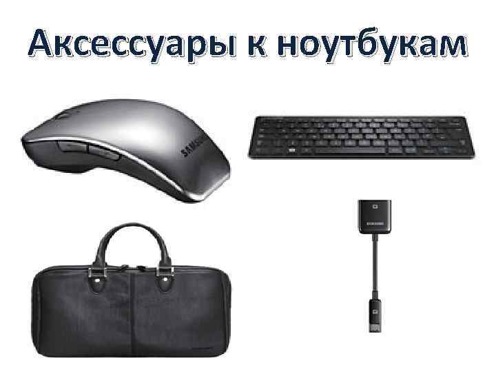 Аксессуары к ноутбукам 