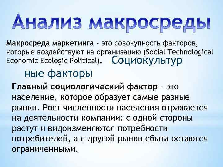 Макросреда маркетинга – это совокупность факторов, которые воздействуют на организацию (Social Technological Economic Ecologic