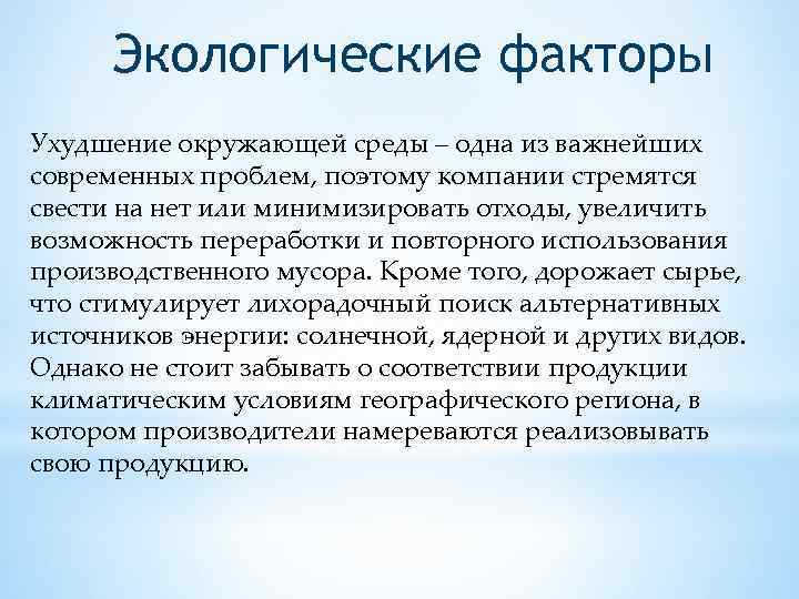 Экологические факторы Ухудшение окружающей среды – одна из важнейших современных проблем, поэтому компании стремятся