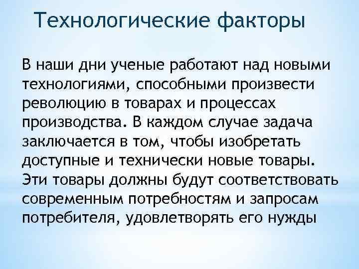 Технологические факторы В наши дни ученые работают над новыми технологиями, способными произвести революцию в