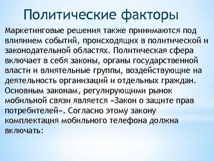 Политические факторы Маркетинговые решения также принимаются под влиянием событий, происходящих в политической и законодательной