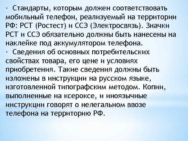 · Стандарты, которым должен соответствовать мобильный телефон, реализуемый на территории РФ: РСТ (Ростест) и