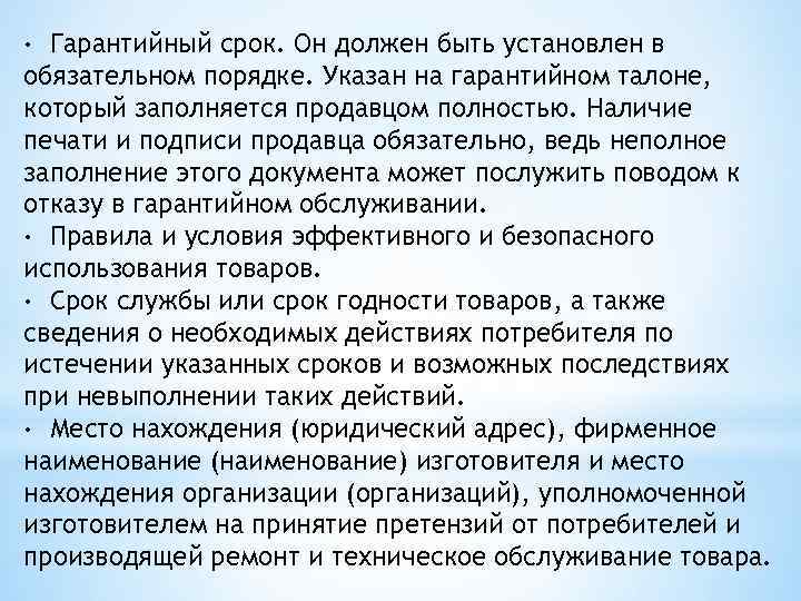 · Гарантийный срок. Он должен быть установлен в обязательном порядке. Указан на гарантийном талоне,