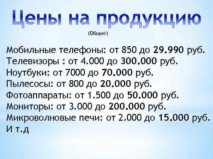 (Общие) Мобильные телефоны: от 850 до 29. 990 руб. Телевизоры : от 4. 000