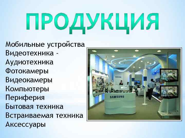 Мобильные устройства Видеотехника Аудиотехника Фотокамеры Видеокамеры Компьютеры Периферия Бытовая техника Встраиваемая техника Аксессуары 