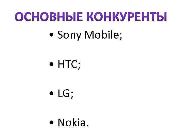  • Sony Mobile; • HTC; • LG; • Nokia. 