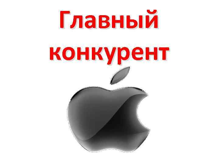 Главный конкурент 