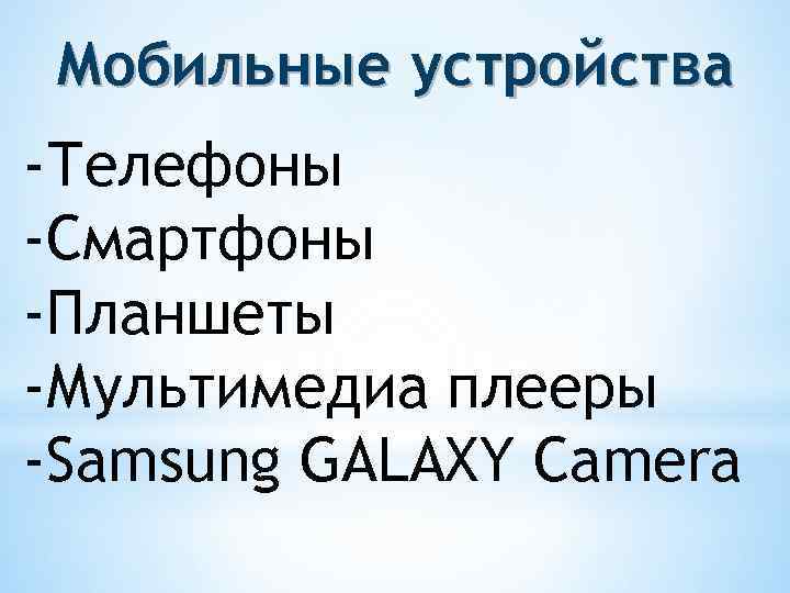 Мобильные устройства -Телефоны -Смартфоны -Планшеты -Мультимедиа плееры -Samsung GALAXY Camera 