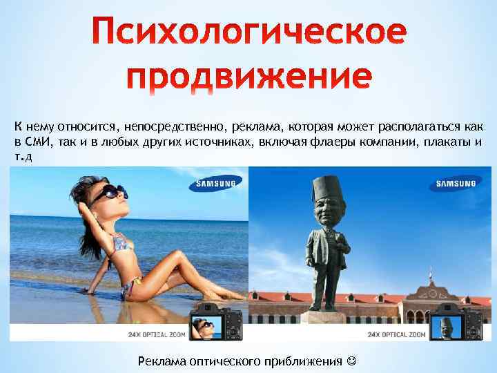 К нему относится, непосредственно, реклама, которая может располагаться как в СМИ, так и в