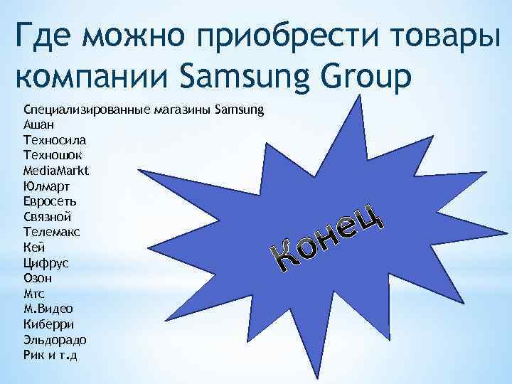 Где можно приобрести товары компании Samsung Group Специализированные магазины Samsung Ашан Техносила Техношок Media.