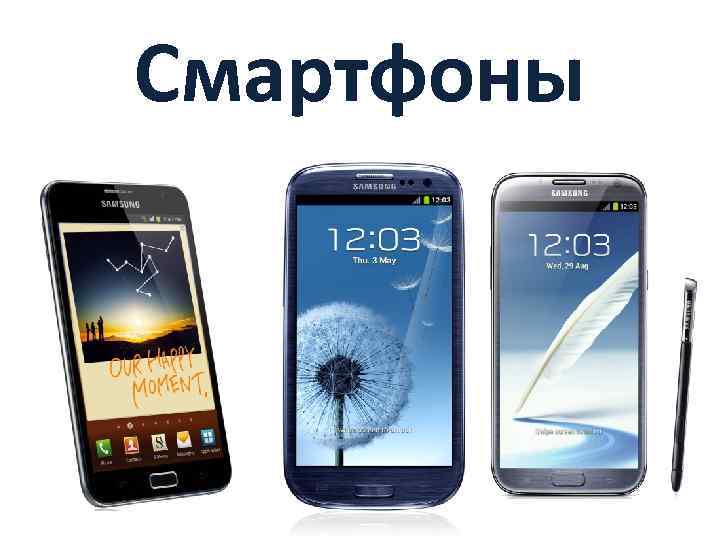 Смартфоны 