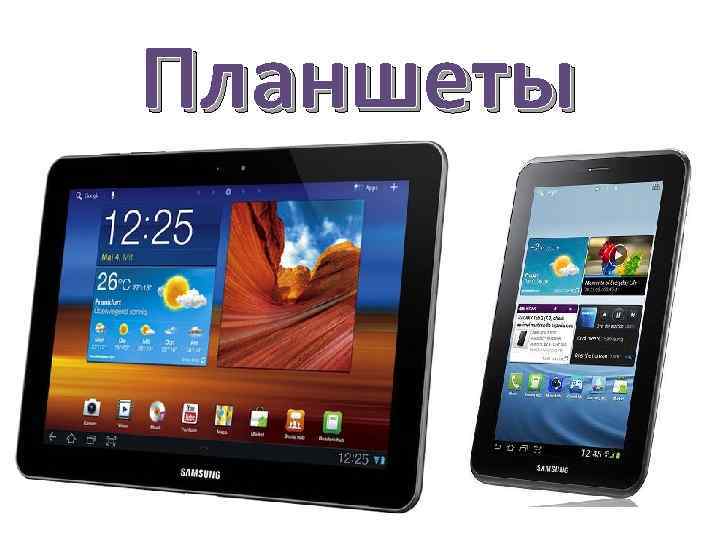 Планшеты 