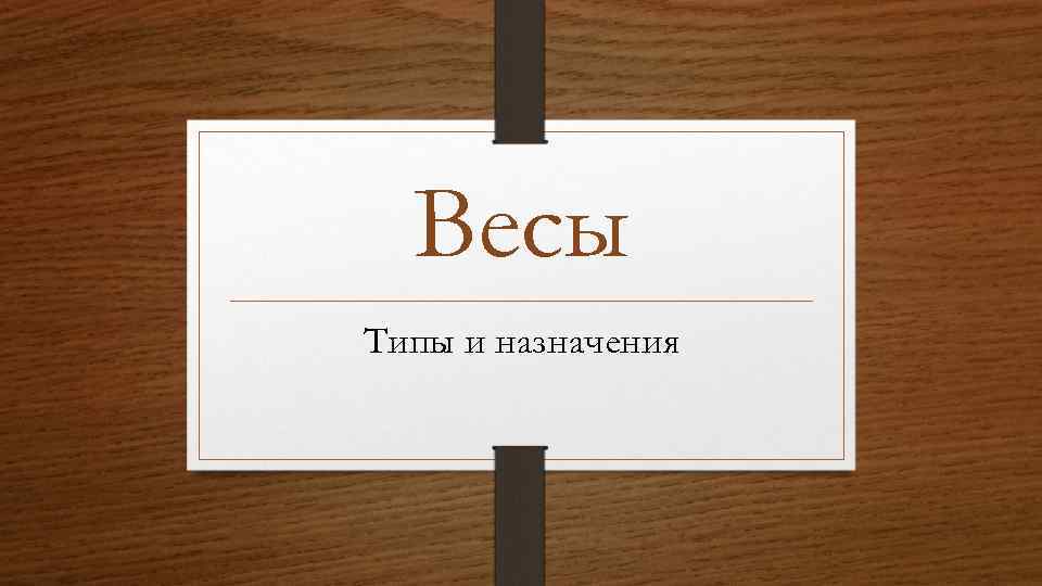 Весы Типы и назначения 