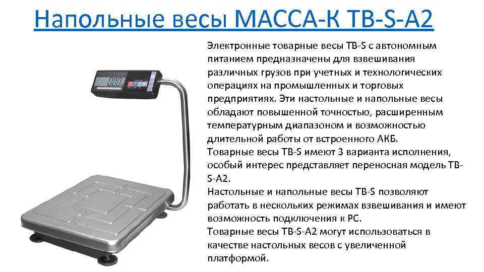 Напольные весы МАССА-К TB-S-A 2 Электронные товарные весы TB-S c автономным питанием предназначены для