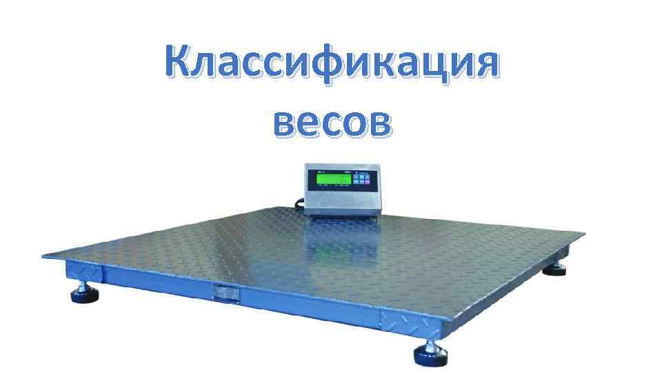 Классификация весов 