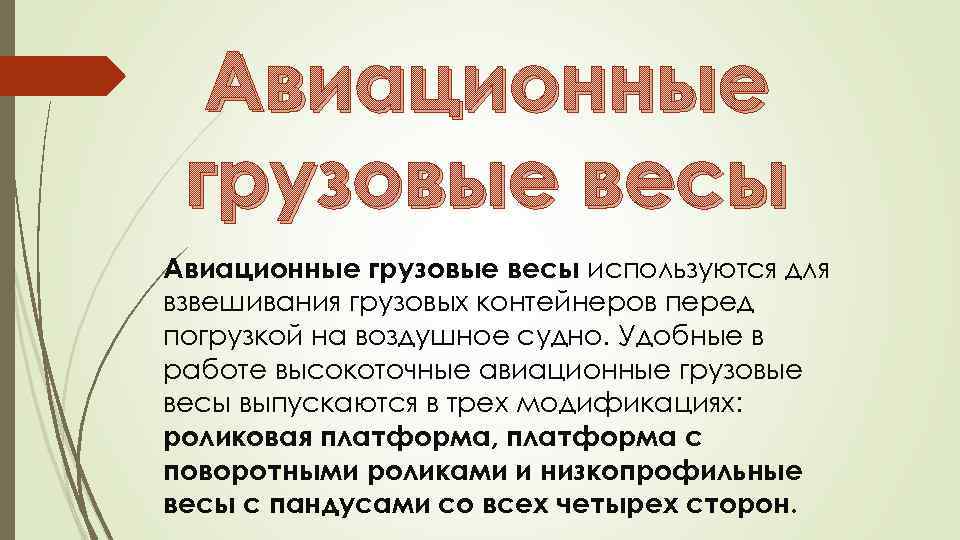 Авиационные грузовые весы используются для взвешивания грузовых контейнеров перед погрузкой на воздушное судно. Удобные