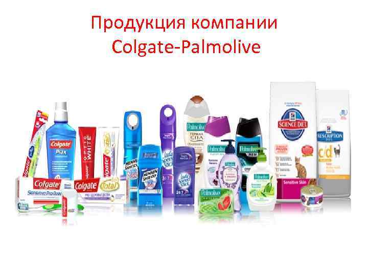 Детская продукция фирмы. Колгейт Палмолив продукция. Colgate-Palmolive продукция. Компания Колгейт Палмолив бренды. Колгейт Палмолив товары.