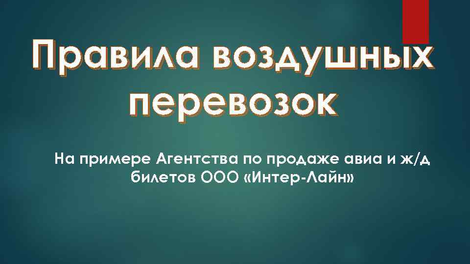 Правила воздушных перевозок На примере Агентства по продаже авиа и ж/д билетов ООО «Интер-Лайн»