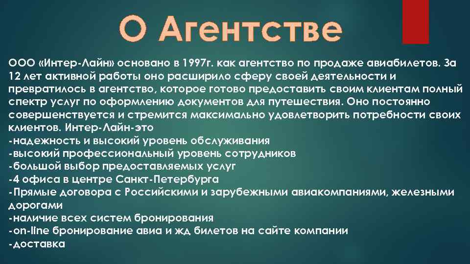 О Агентстве ООО «Интер-Лайн» основано в 1997 г. как агентство по продаже авиабилетов. За