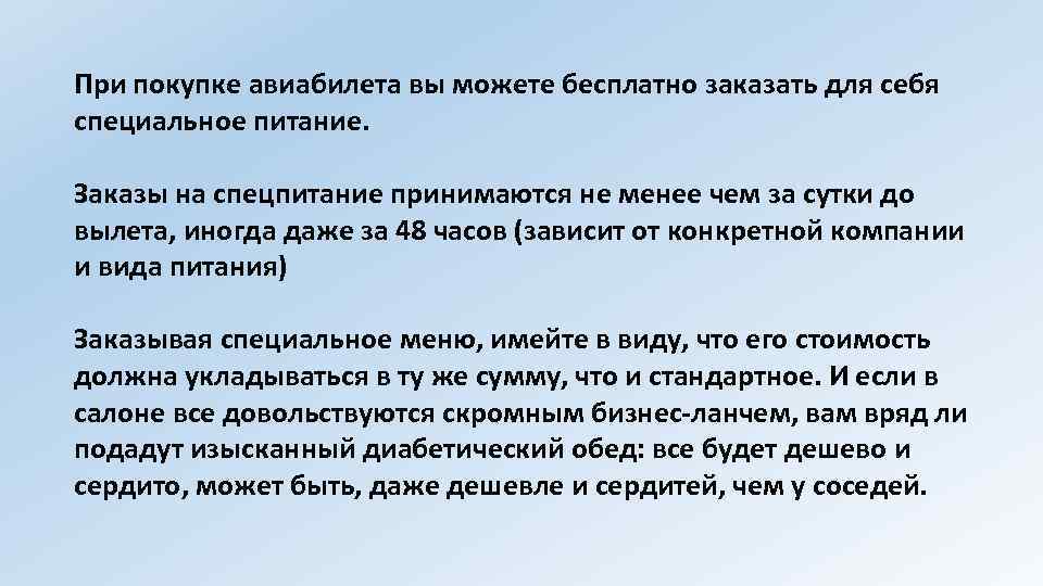 При покупке авиабилета вы можете бесплатно заказать для себя специальное питание. Заказы на спецпитание