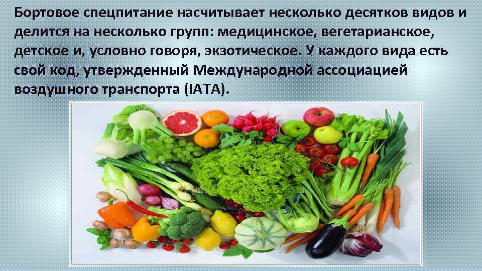 Бортовое спецпитание насчитывает несколько десятков видов и делится на несколько групп: медицинское, вегетарианское, детское