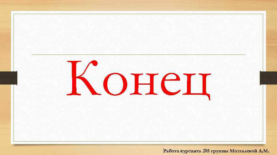 Конец Работа курсанта 205 группы Мозгалевой А. М. 