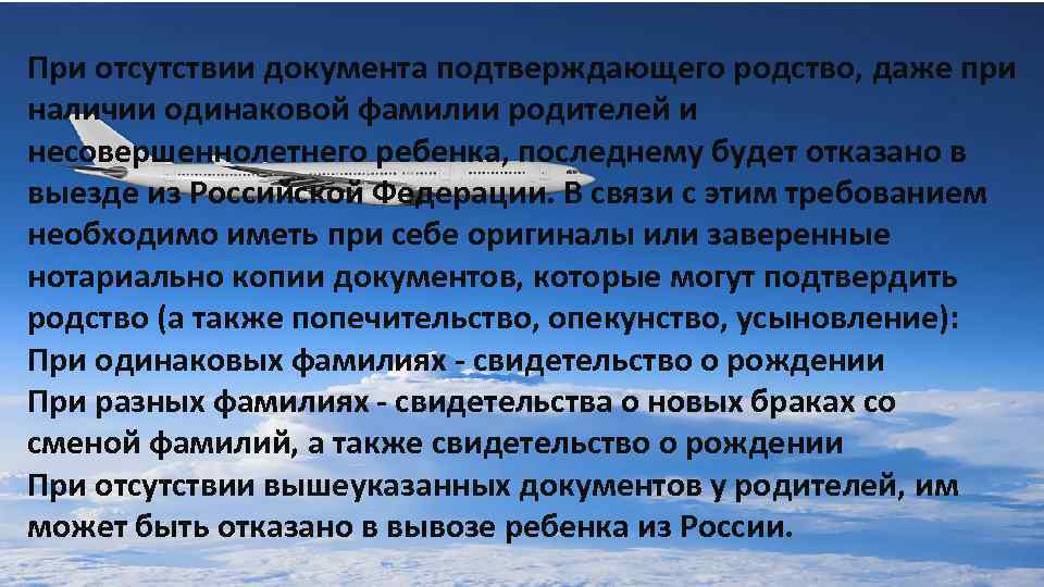 При отсутствии документа подтверждающего родство, даже при наличии одинаковой фамилии родителей и несовершеннолетнего ребенка,