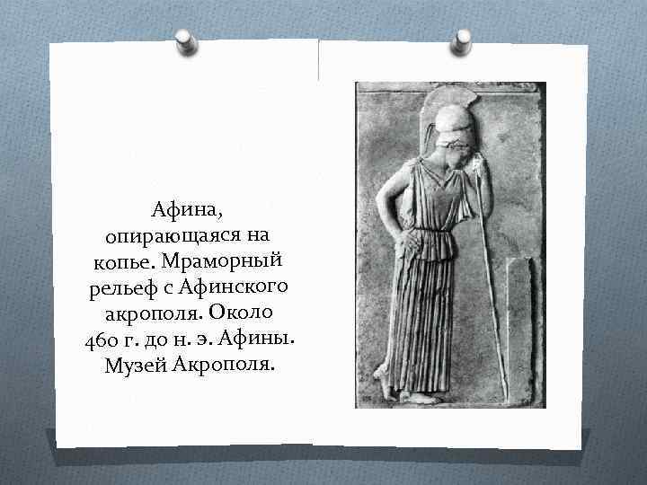 Афина, опирающаяся на копье. Мраморный рельеф с Афинского акрополя. Около 460 г. до н.