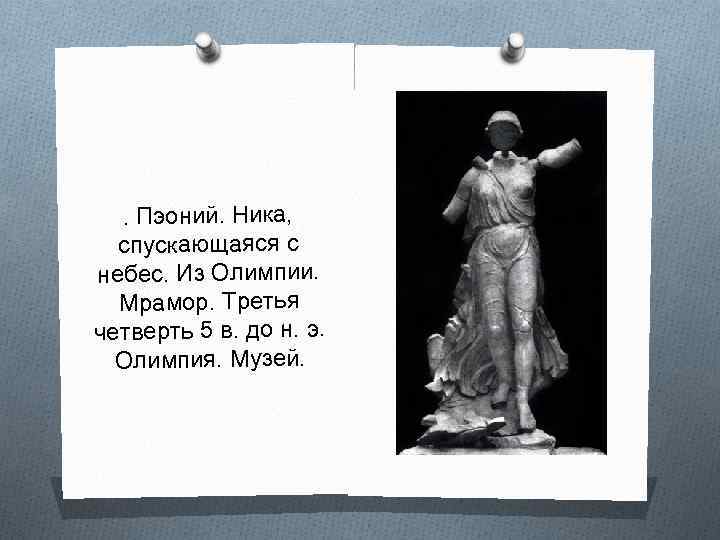 . Пэоний. Ника, спускающаяся с небес. Из Олимпии. Мрамор. Третья четверть 5 в. до