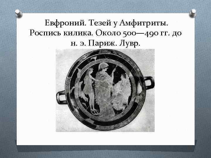 Евфроний. Тезей у Амфитриты. Роспись килика. Около 500— 490 гг. до н. э. Париж.