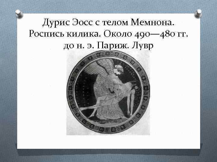 Дурис Эосс с телом Мемнона. Роспись килика. Около 490— 480 гг. до н. э.