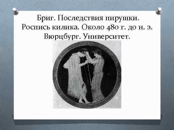 Бриг. Последствия пирушки. Роспись килика. Около 480 г. до н. э. Вюрцбург. Университет. 