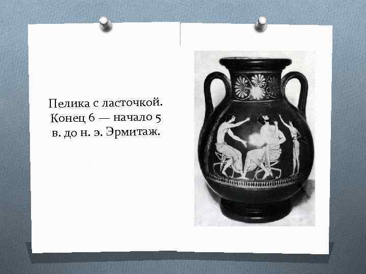 Пелика с ласточкой. Конец 6 — начало 5 в. до н. э. Эрмитаж. 