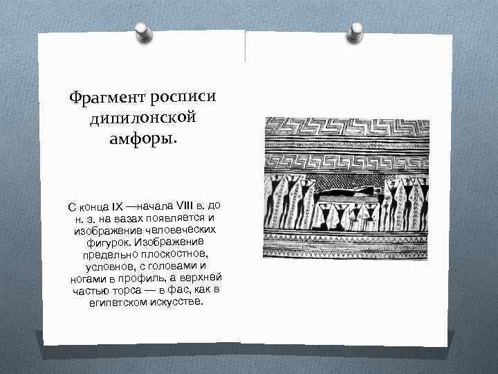 Фрагмент росписи дипилонской амфоры. С конца IX —начала VIII в. до н. э. на