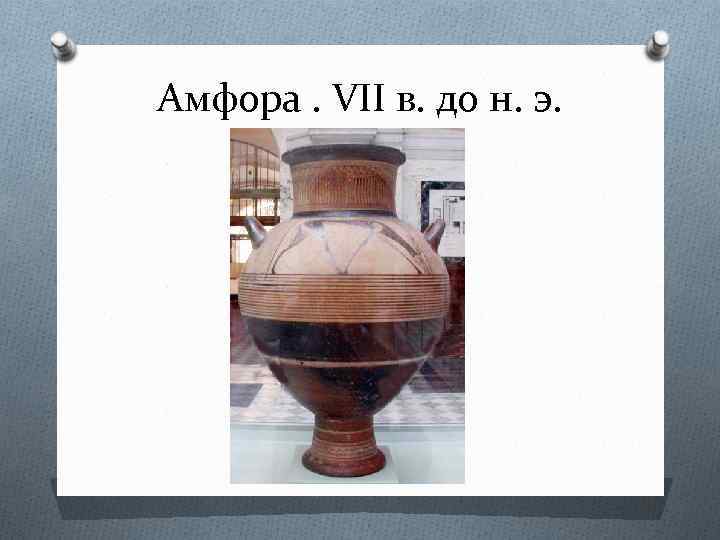 Амфора. VII в. до н. э. 