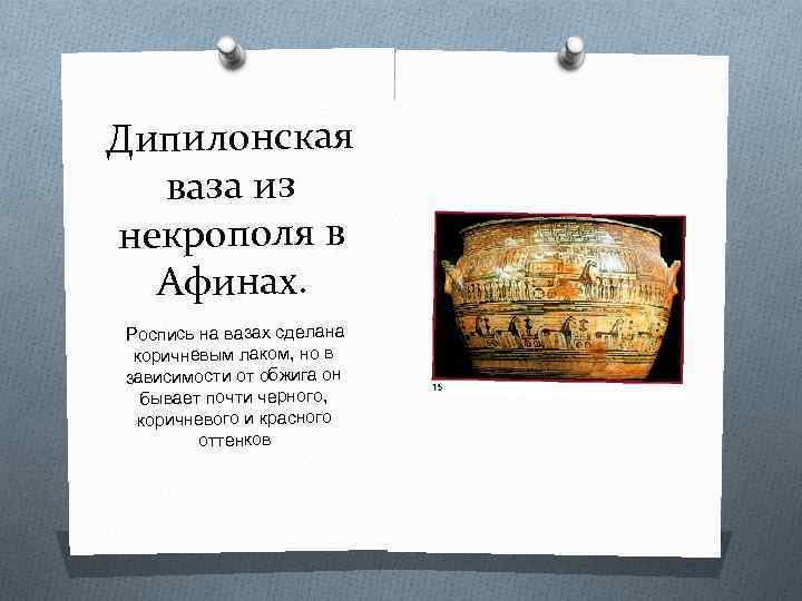 Дипилонская ваза из некрополя в Афинах. Роспись на вазах сделана коричневым лаком, но в