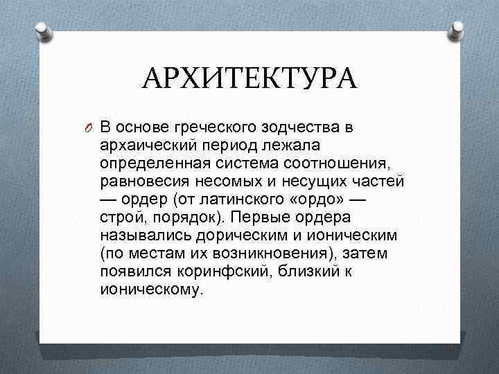 АРХИТЕКТУРА O В основе греческого зодчества в архаический период лежала определенная система соотношения, равновесия