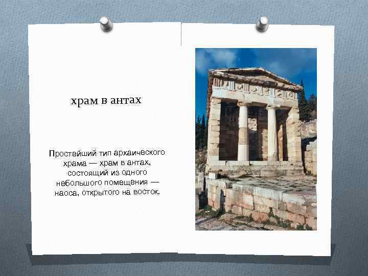 храм в антах Простейший тип архаического храма — храм в антах, состоящий из одного