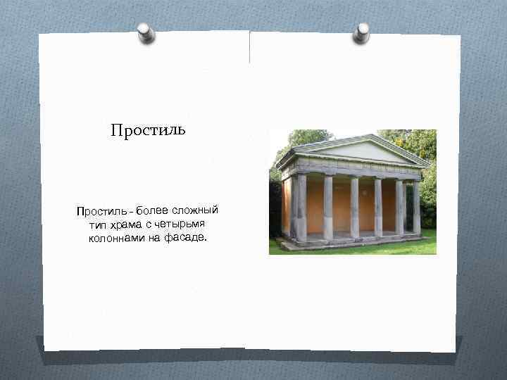 Простиль - более сложный тип храма с четырьмя колоннами на фасаде. 