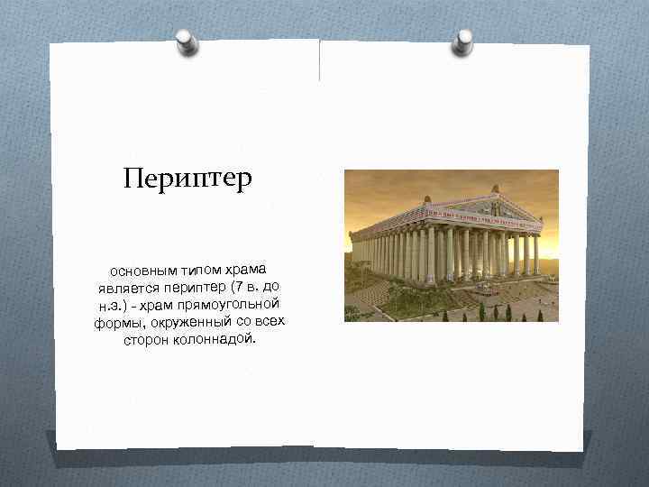 Периптер основным типом храма является периптер (7 в. до н. э. ) - храм