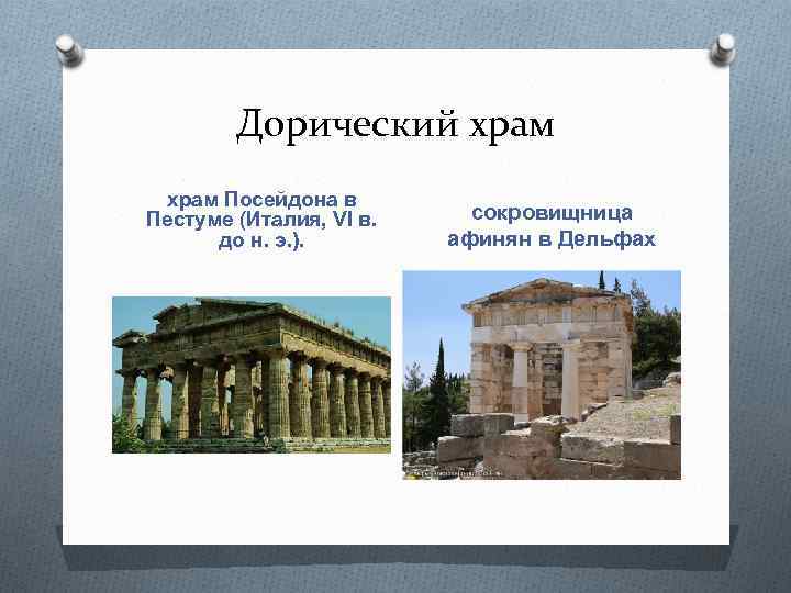 Дорический храм Посейдона в Пестуме (Италия, VI в. до н. э. ). сокровищница афинян