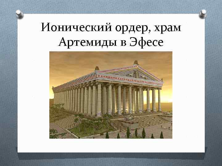 В плане архитектуры римлянами было придумано а арка б диптер в храм