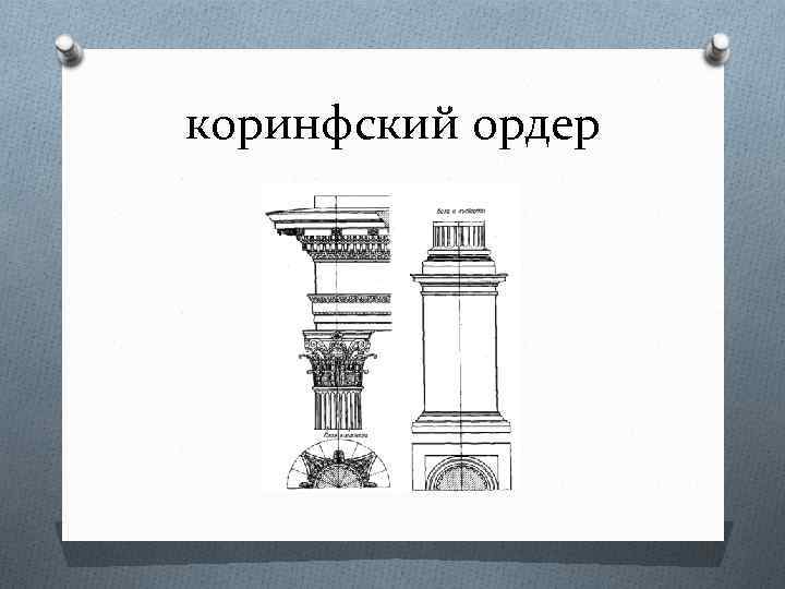 коринфский ордер 