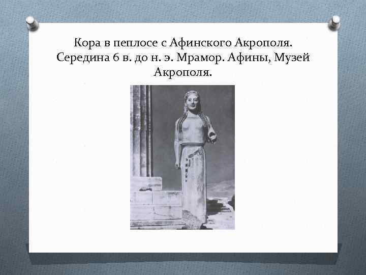 Кора в пеплосе с Афинского Акрополя. Середина 6 в. до н. э. Мрамор. Афины,